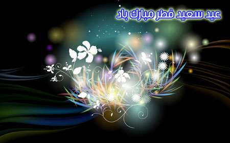 کارت پستال تبریک عید سعید فطر 93